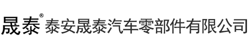 泰安鑫福義建材有限公司